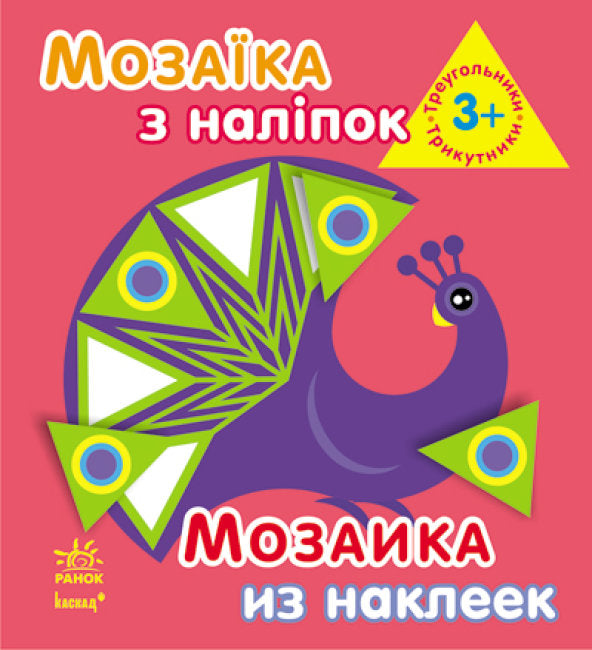 Мозаїка з наліпок. Для дітей від 3 років. Трикутники
